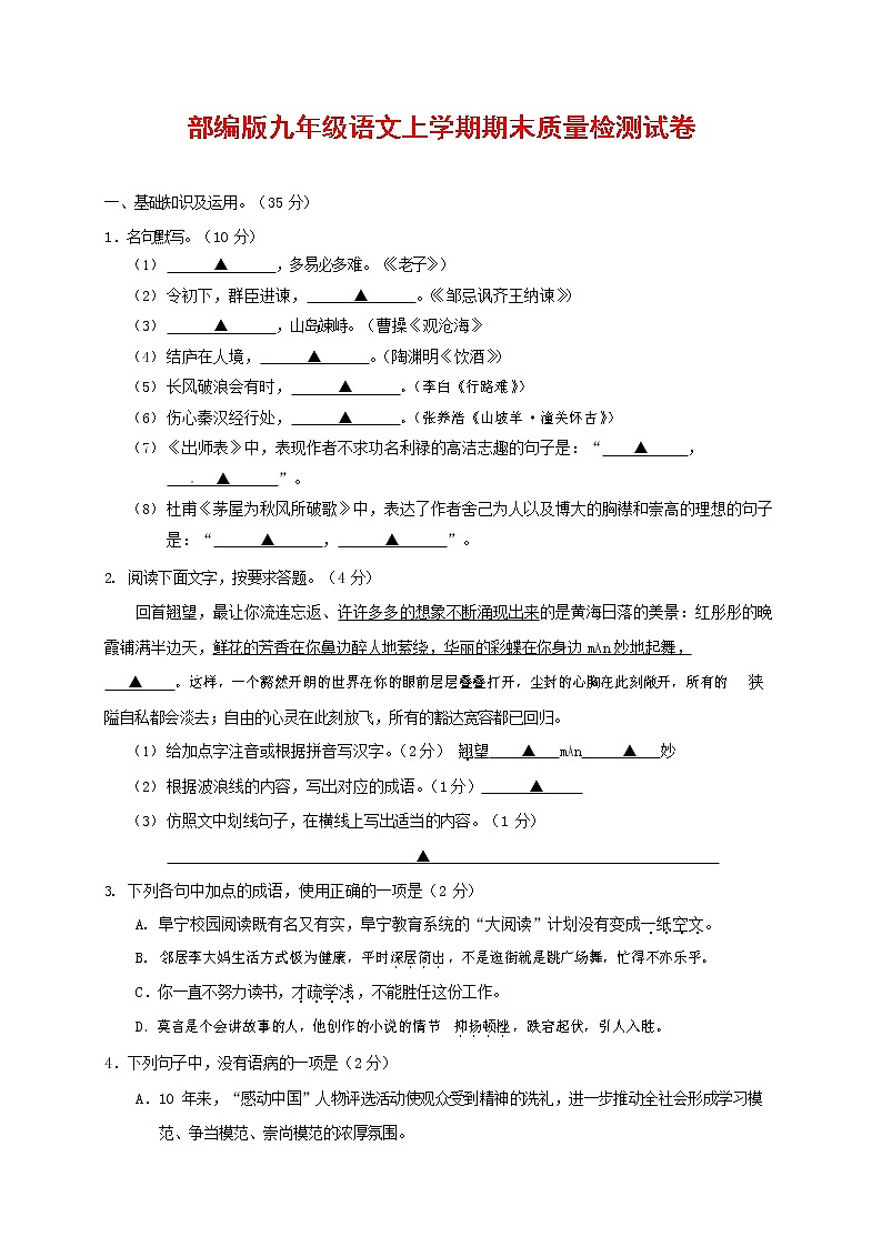 人教部编版九年级语文上册 第一学期期末考试复习质量综合检测试题测试卷及参考答案 (326)第1页