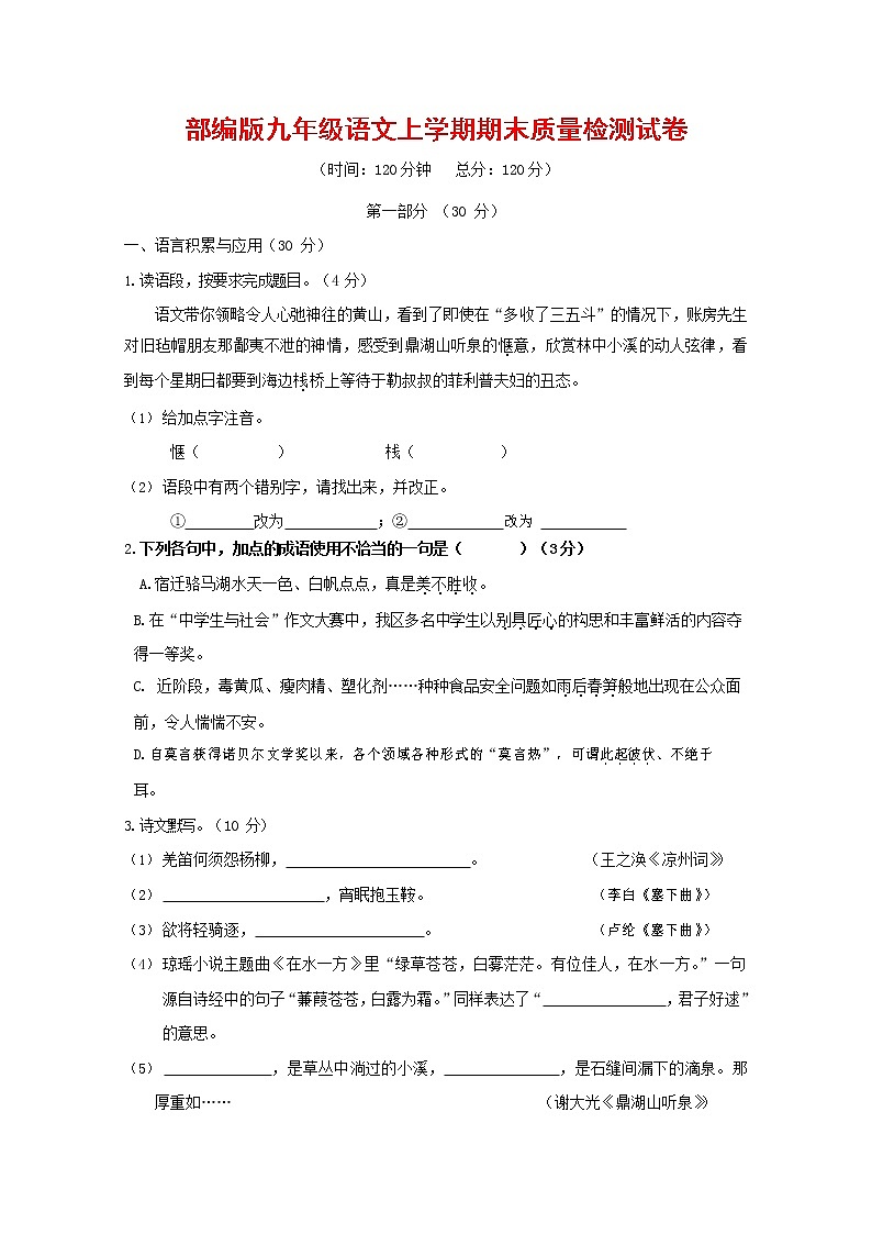 人教部编版九年级语文上册 第一学期期末考试复习质量综合检测试题测试卷及参考答案 (400)第1页