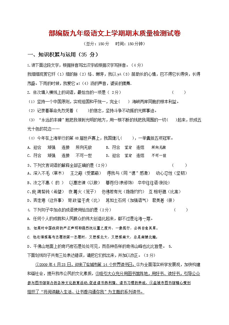 人教部编版九年级语文上册 第一学期期末考试复习质量综合检测试题测试卷及参考答案 (323)第1页