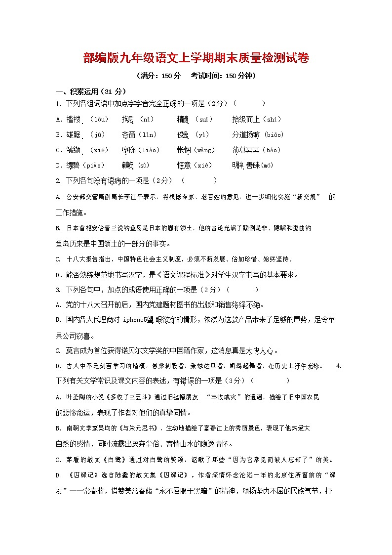 人教部编版九年级语文上册 第一学期期末考试复习质量综合检测试题测试卷及参考答案 (370)第1页