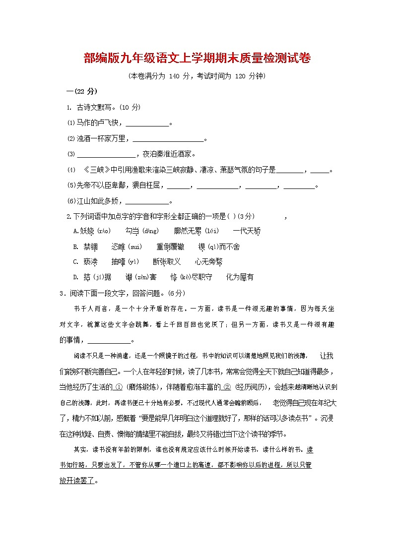 人教部编版九年级语文上册 第一学期期末考试复习质量综合检测试题测试卷及参考答案 (314)第1页