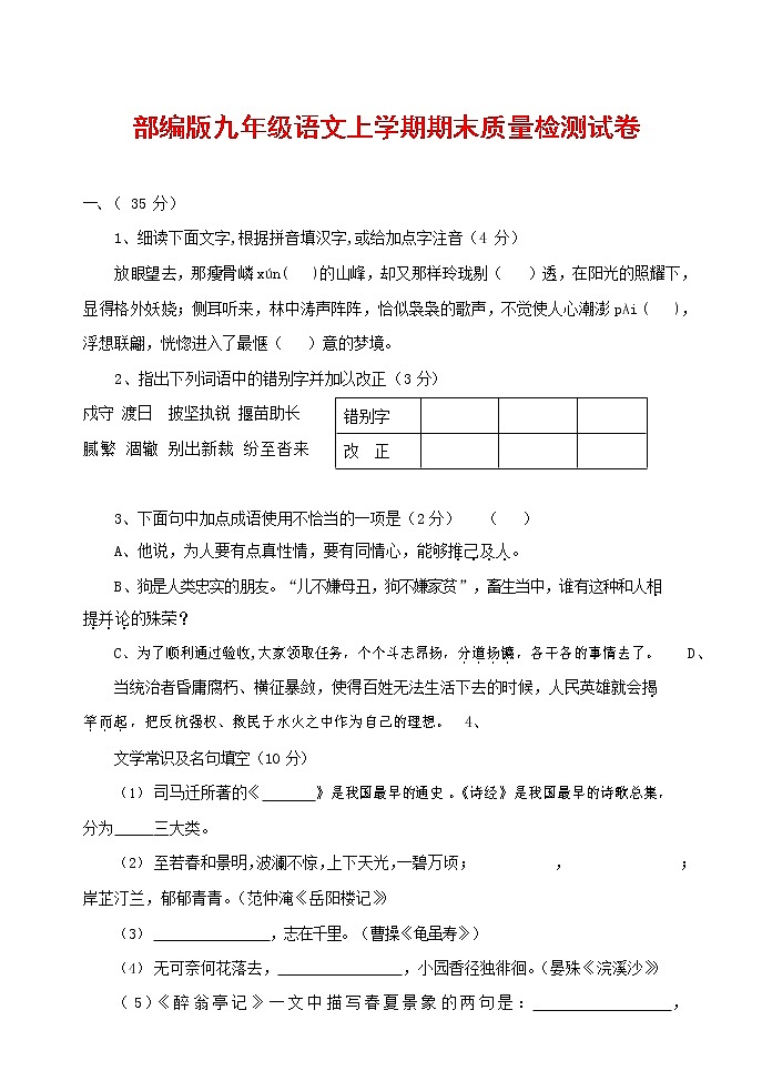 人教部编版九年级语文上册 第一学期期末考试复习质量综合检测试题测试卷及参考答案 (309)第1页