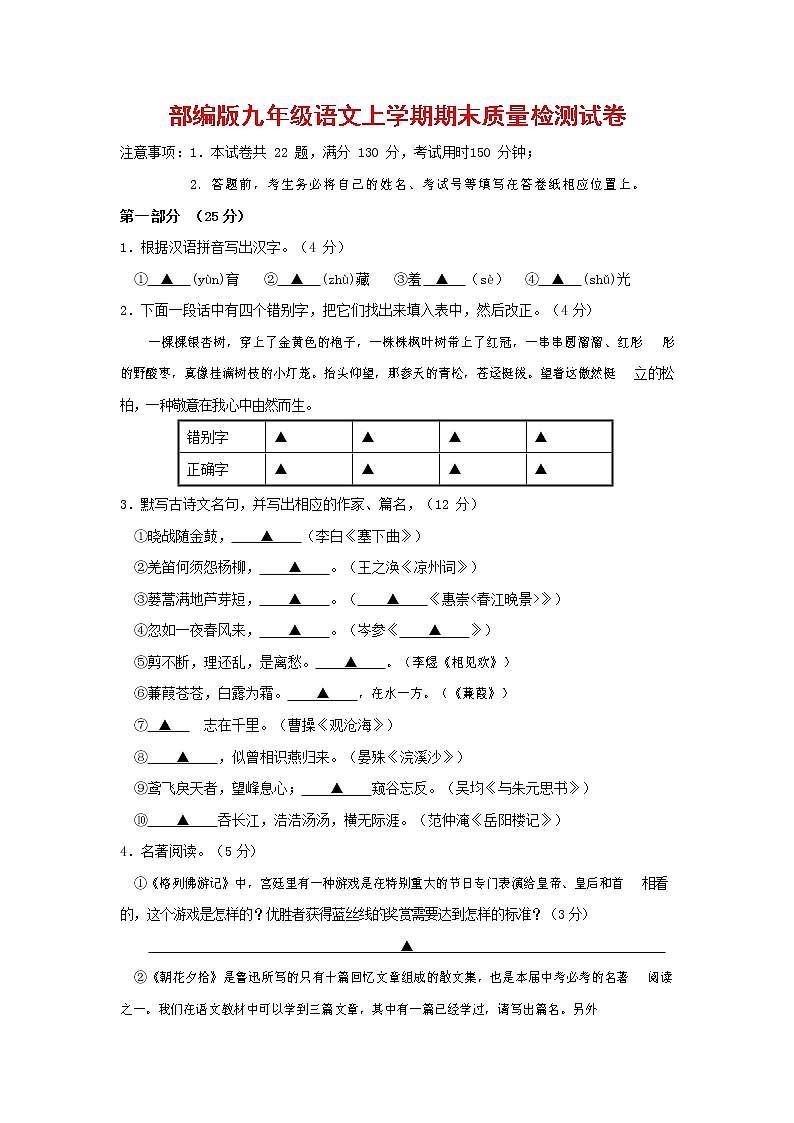 人教部编版九年级语文上册 第一学期期末考试复习质量综合检测试题测试卷及参考答案 (379)第1页