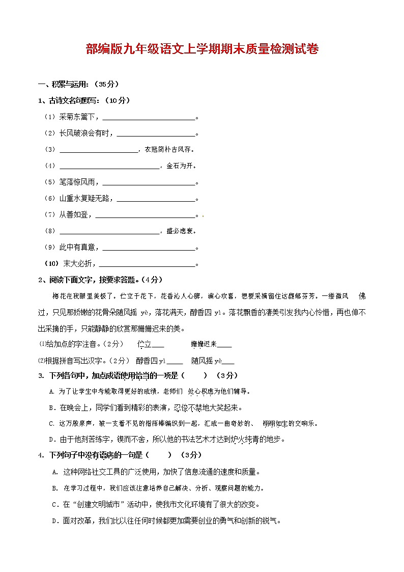 人教部编版九年级语文上册 第一学期期末考试复习质量综合检测试题测试卷及参考答案 (334)01