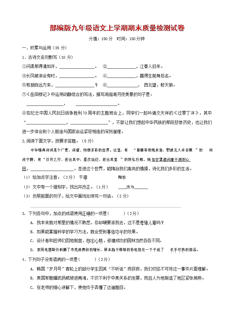 人教部编版九年级语文上册 第一学期期末考试复习质量综合检测试题测试卷及参考答案 (328)第1页