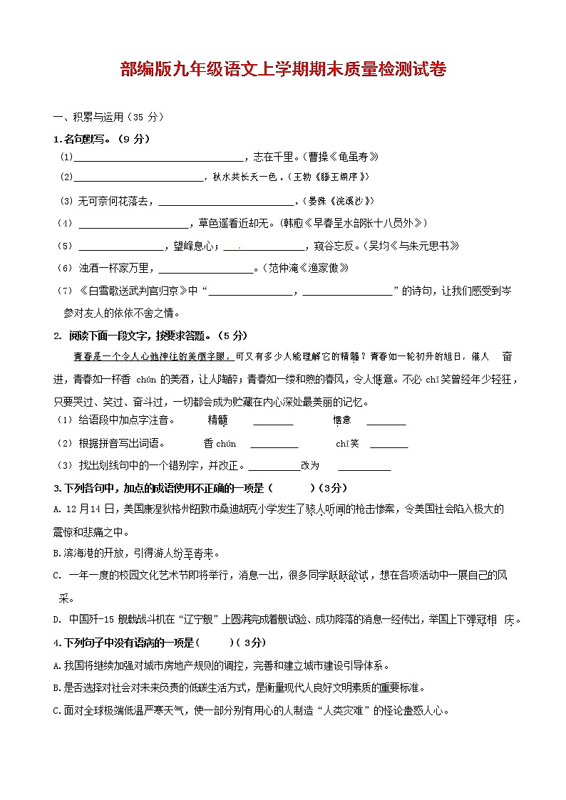 人教部编版九年级语文上册 第一学期期末考试复习质量综合检测试题测试卷及参考答案 (336)第1页