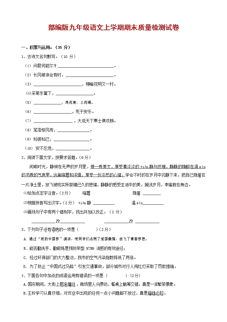 人教部编版九年级语文上册 第一学期期末考试复习质量综合检测试题测试卷及参考答案 (335)第1页
