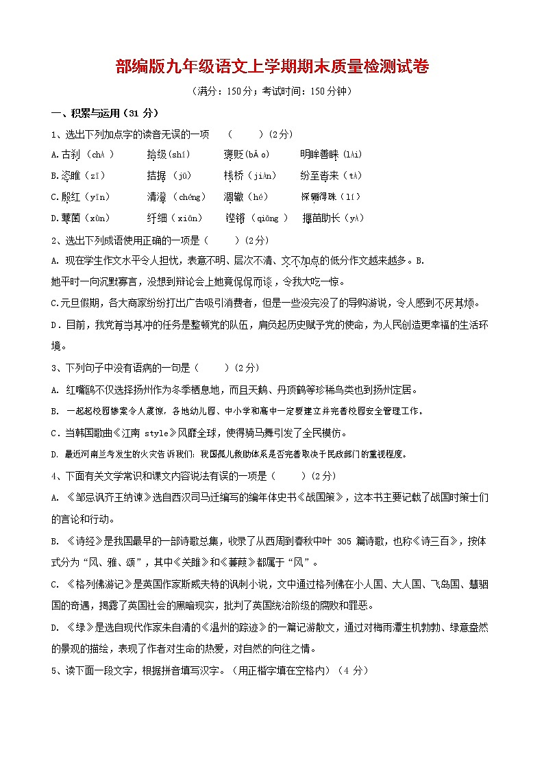人教部编版九年级语文上册 第一学期期末考试复习质量综合检测试题测试卷及参考答案 (343)第1页