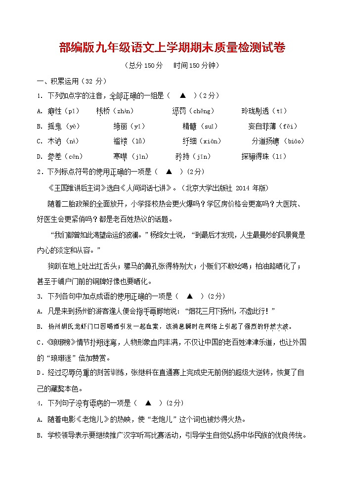 人教部编版九年级语文上册 第一学期期末考试复习质量综合检测试题测试卷及参考答案 (362)第1页