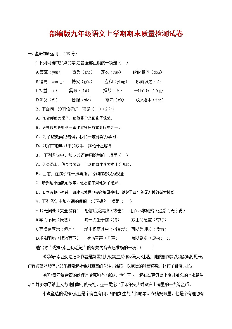 人教部编版九年级语文上册 第一学期期末考试复习质量综合检测试题测试卷及参考答案 (324)第1页