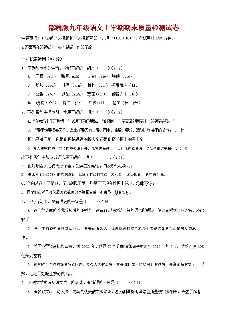 人教部编版九年级语文上册 第一学期期末考试复习质量综合检测试题测试卷及参考答案 (354)第1页