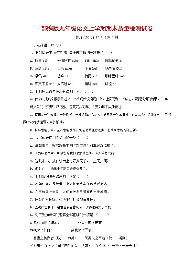 人教部编版九年级语文上册 第一学期期末考试复习质量综合检测试题测试卷及参考答案 (305)第1页