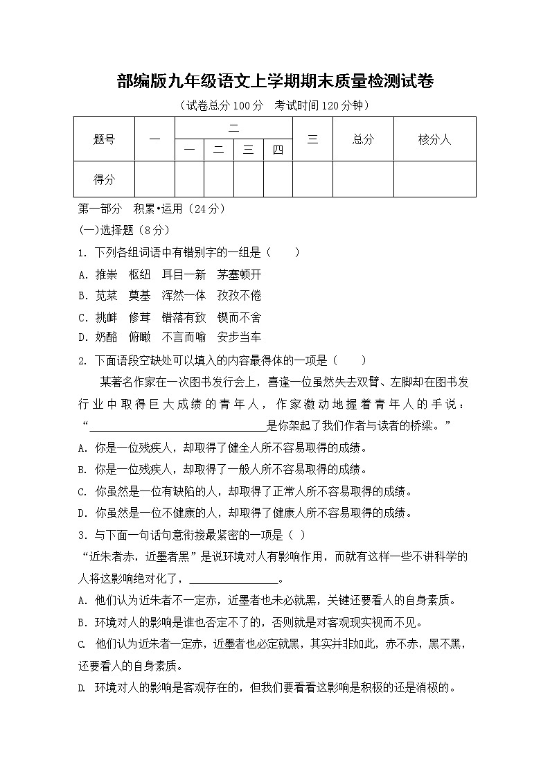 人教部编版九年级语文上册 第一学期期末考试复习质量综合检测试题测试卷及参考答案 第1页
