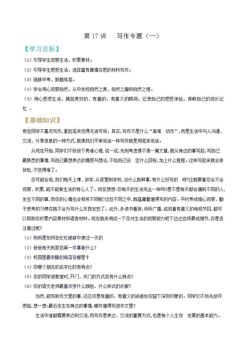 第17讲 写作专题（一）-【暑假辅导班】2021年新七年级语文暑假精品课程（原卷版）第1页