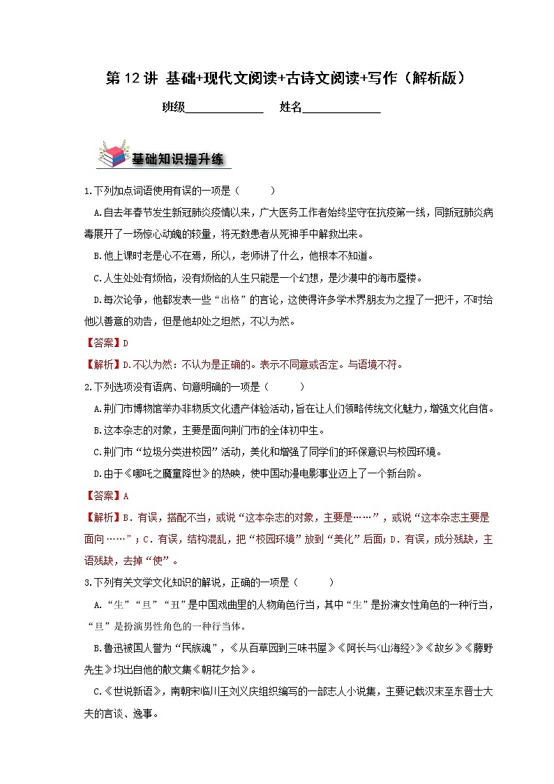 第12讲  基础+现代文阅读+古诗文阅读+写作-【人教部编版】2022年春季七年级语文辅导讲义（部编版）01