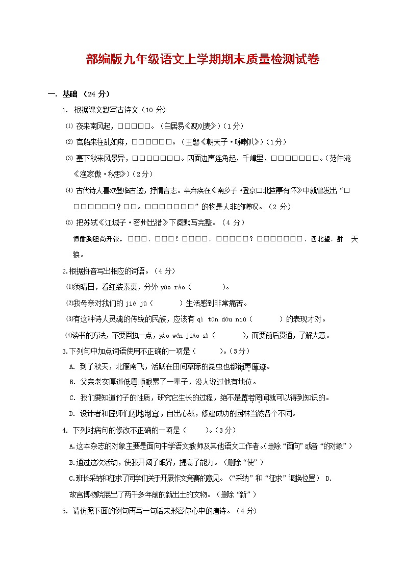 人教部编版九年级语文上册 第一学期期末考试复习质量综合检测试题测试卷含答案 (14)第1页
