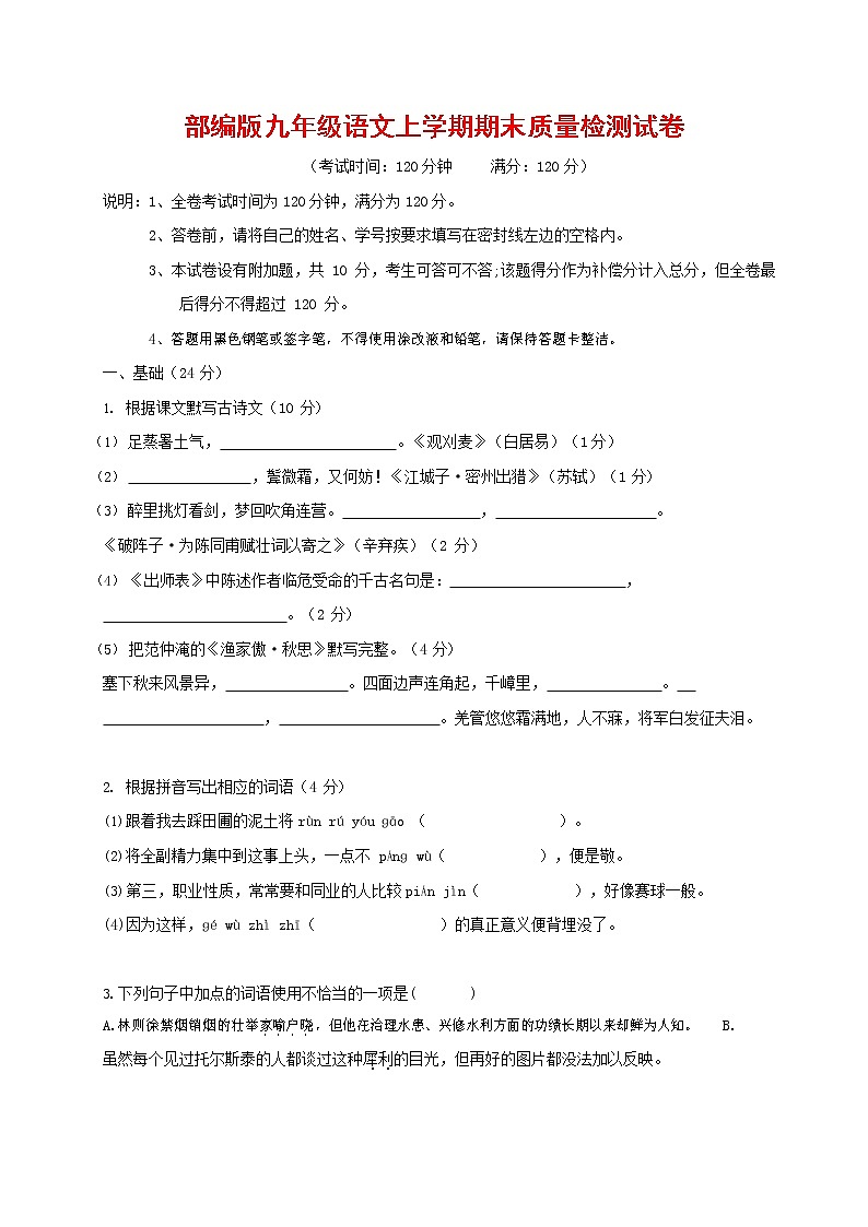 人教部编版九年级语文上册 第一学期期末考试复习质量综合检测试题测试卷含答案 (9)第1页