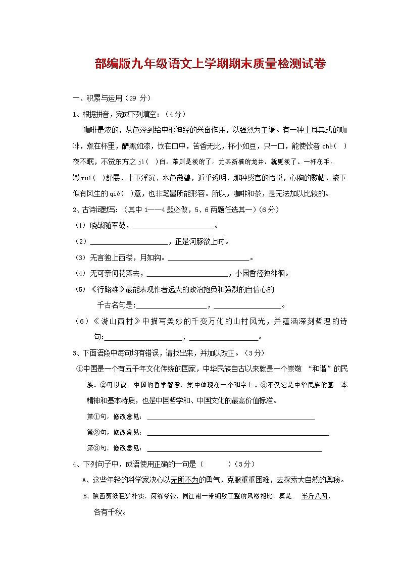 人教部编版九年级语文上册 第一学期期末考试复习质量综合检测试题测试卷含答案 (82)第1页