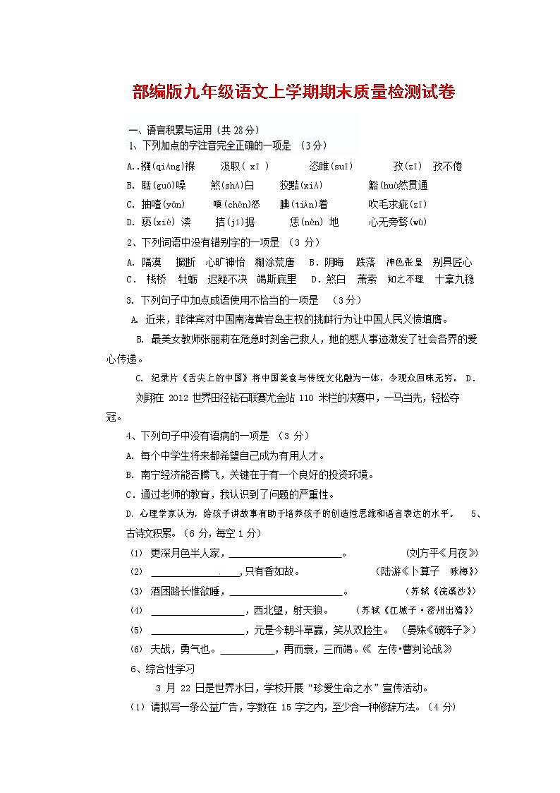人教部编版九年级语文上册 第一学期期末考试复习质量综合检测试题测试卷含答案 (75)第1页