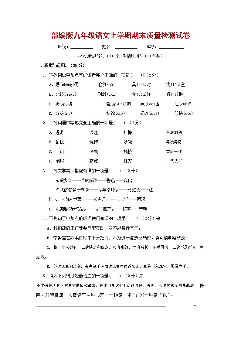 人教部编版九年级语文上册 第一学期期末考试复习质量综合检测试题测试卷含答案 (77)第1页