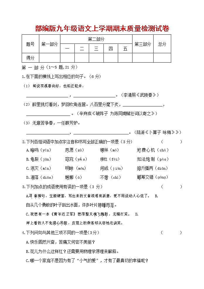人教部编版九年级语文上册 第一学期期末考试复习质量综合检测试题测试卷含答案 (109)第1页