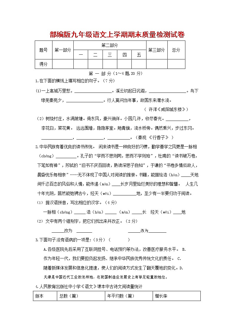 人教部编版九年级语文上册 第一学期期末考试复习质量综合检测试题测试卷含答案 (107)第1页