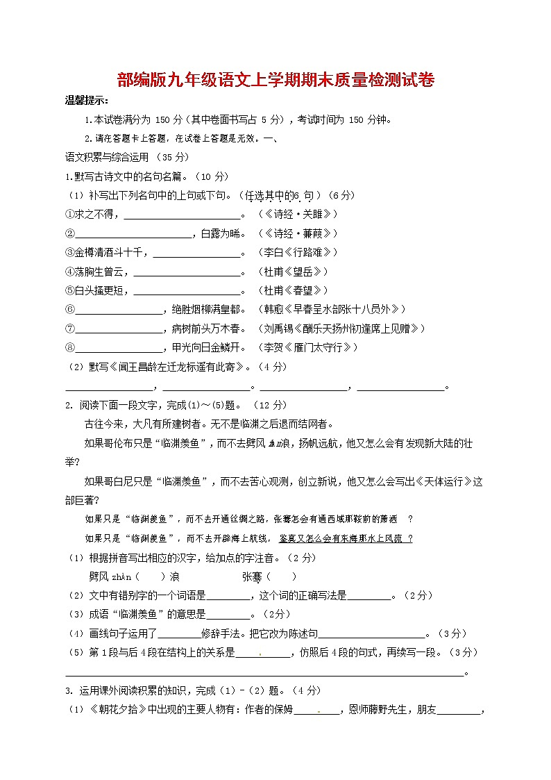 人教部编版九年级语文上册 第一学期期末考试复习质量综合检测试题测试卷含答案 (101)第1页