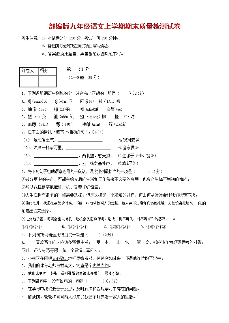 人教部编版九年级语文上册 第一学期期末考试复习质量综合检测试题测试卷含答案 (103)第1页