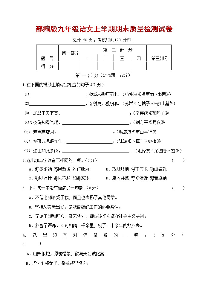 人教部编版九年级语文上册 第一学期期末考试复习质量综合检测试题测试卷含答案 (113)第1页