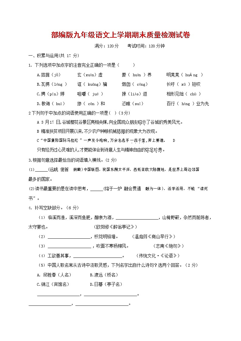 人教部编版九年级语文上册 第一学期期末考试复习质量综合检测试题测试卷含答案 (124)第1页