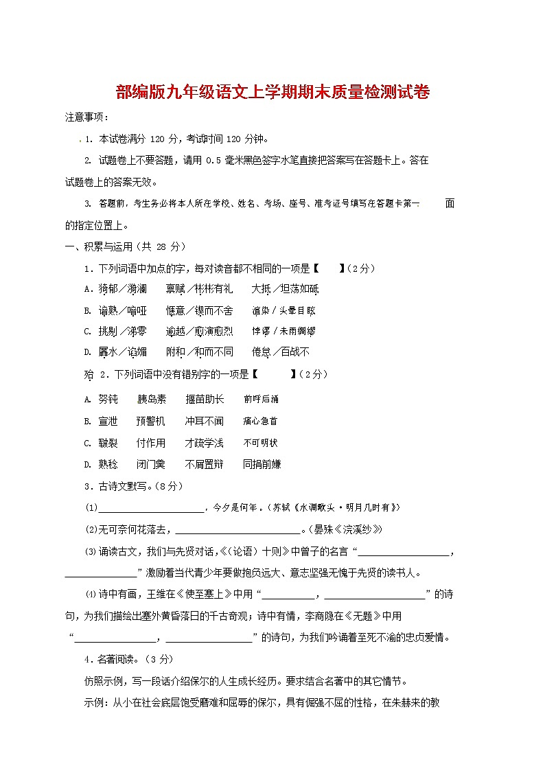 人教部编版九年级语文上册 第一学期期末考试复习质量综合检测试题测试卷含答案 (127)第1页