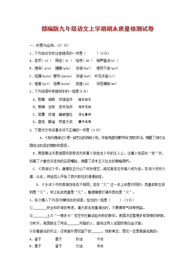 人教部编版九年级语文上册 第一学期期末考试复习质量综合检测试题测试卷含答案 (128)01