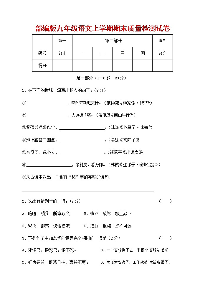 人教部编版九年级语文上册 第一学期期末考试复习质量综合检测试题测试卷含答案 (110)01