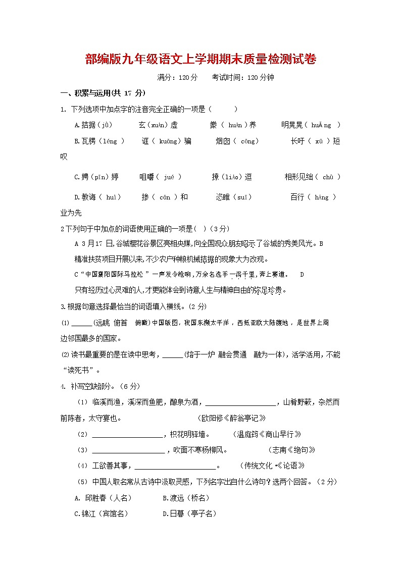 人教部编版九年级语文上册 第一学期期末考试复习质量综合检测试题测试卷含答案 (102)第1页