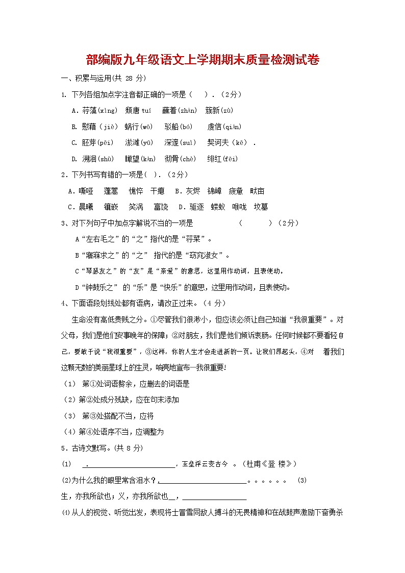 人教部编版九年级语文上册 第一学期期末考试复习质量综合检测试题测试卷含答案 (138)第1页