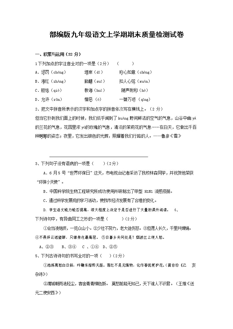 人教部编版九年级语文上册 第一学期期末考试复习质量综合检测试题测试卷含答案 (134)第1页