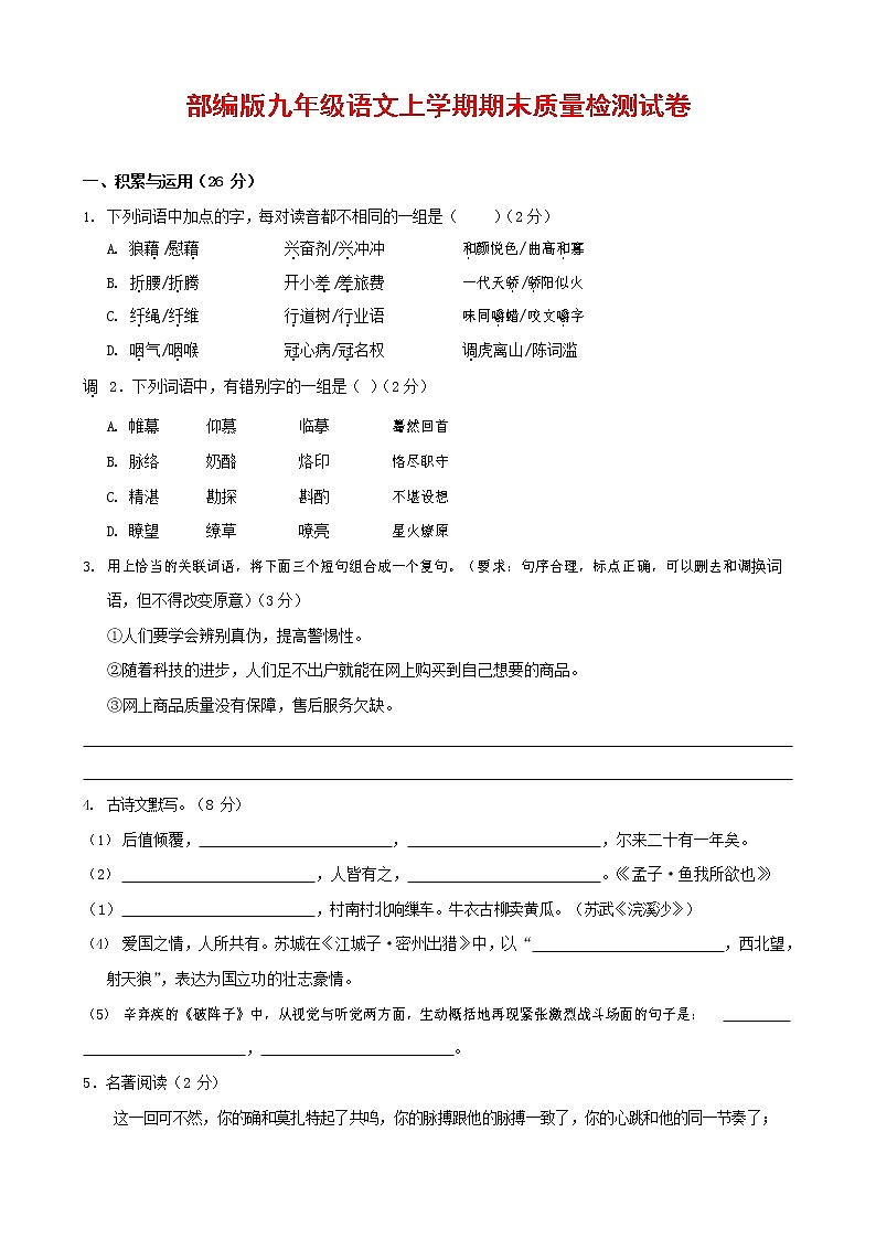 人教部编版九年级语文上册 第一学期期末考试复习质量综合检测试题测试卷含答案 (129)01