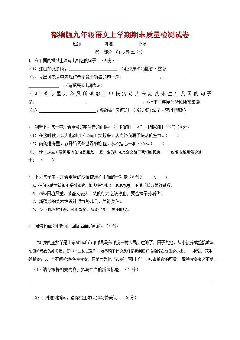 人教部编版九年级语文上册 第一学期期末考试复习质量综合检测试题测试卷含答案 (119)第1页