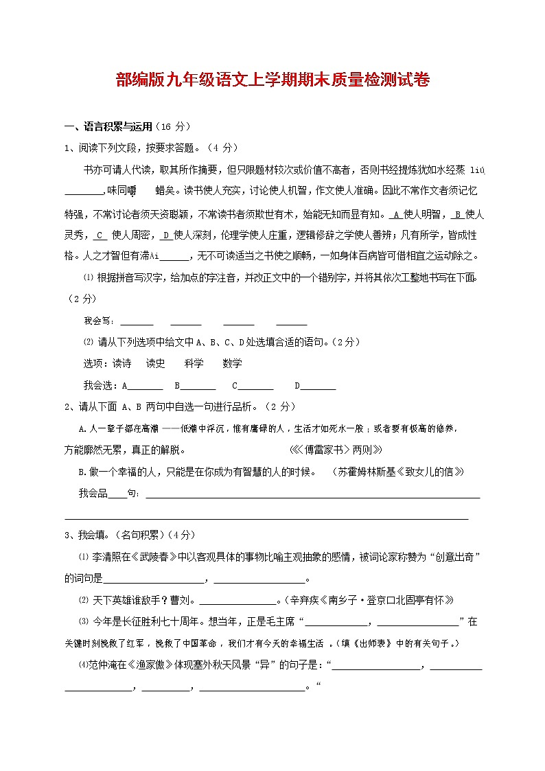 人教部编版九年级语文上册 第一学期期末考试复习质量综合检测试题测试卷含答案 (143)01