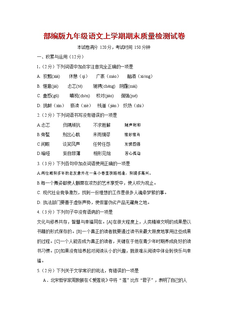 人教部编版九年级语文上册 第一学期期末考试复习质量综合检测试题测试卷含答案 (198)第1页