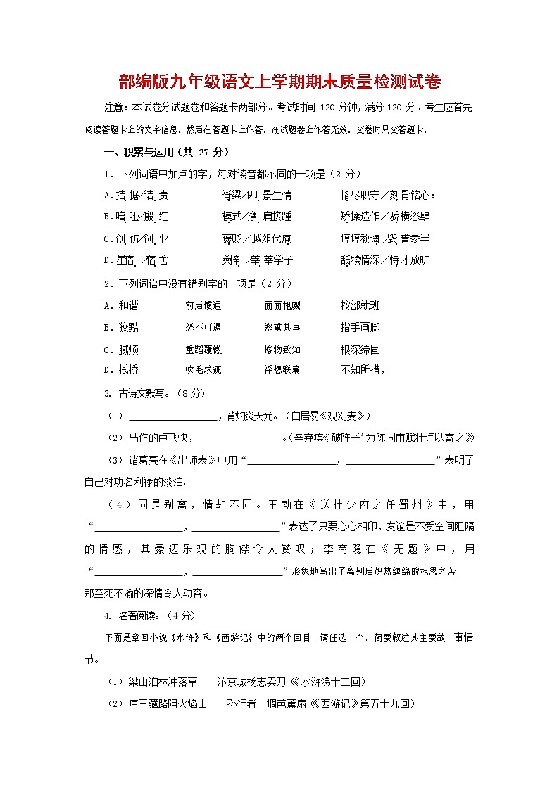 人教部编版九年级语文上册 第一学期期末考试复习质量综合检测试题测试卷含答案 (158)第1页