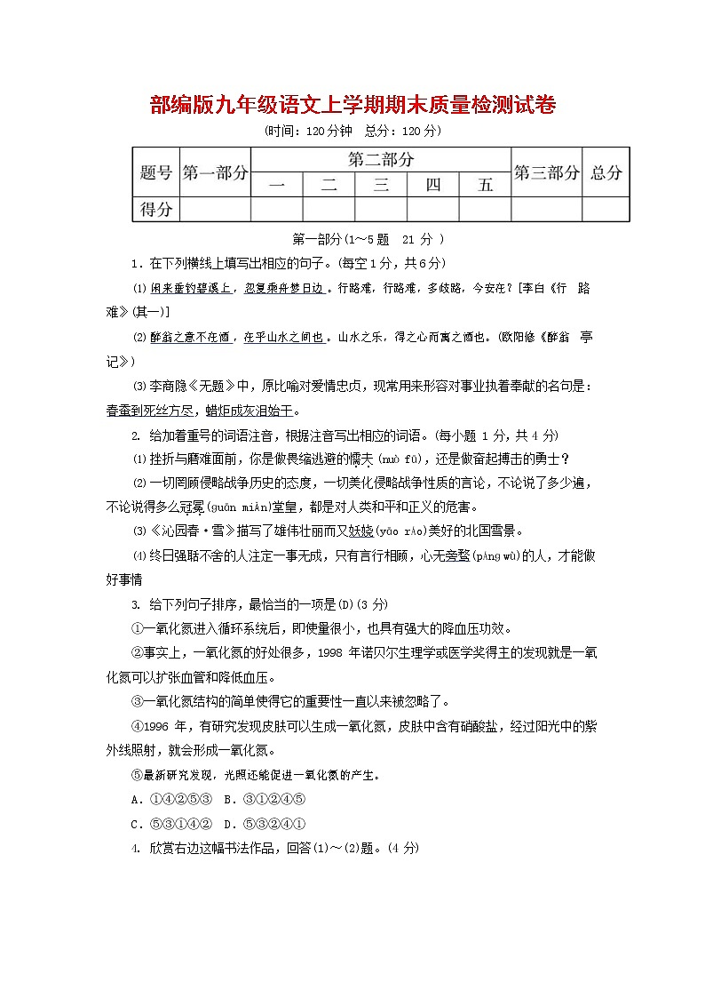 人教部编版九年级语文上册 第一学期期末考试复习质量综合检测试题测试卷含答案 (126)第1页
