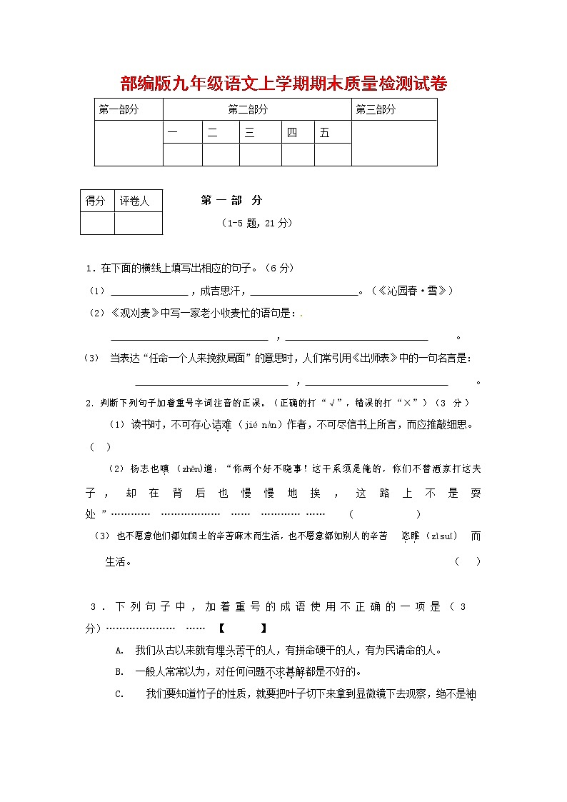 人教部编版九年级语文上册 第一学期期末考试复习质量综合检测试题测试卷含答案 (125)第1页