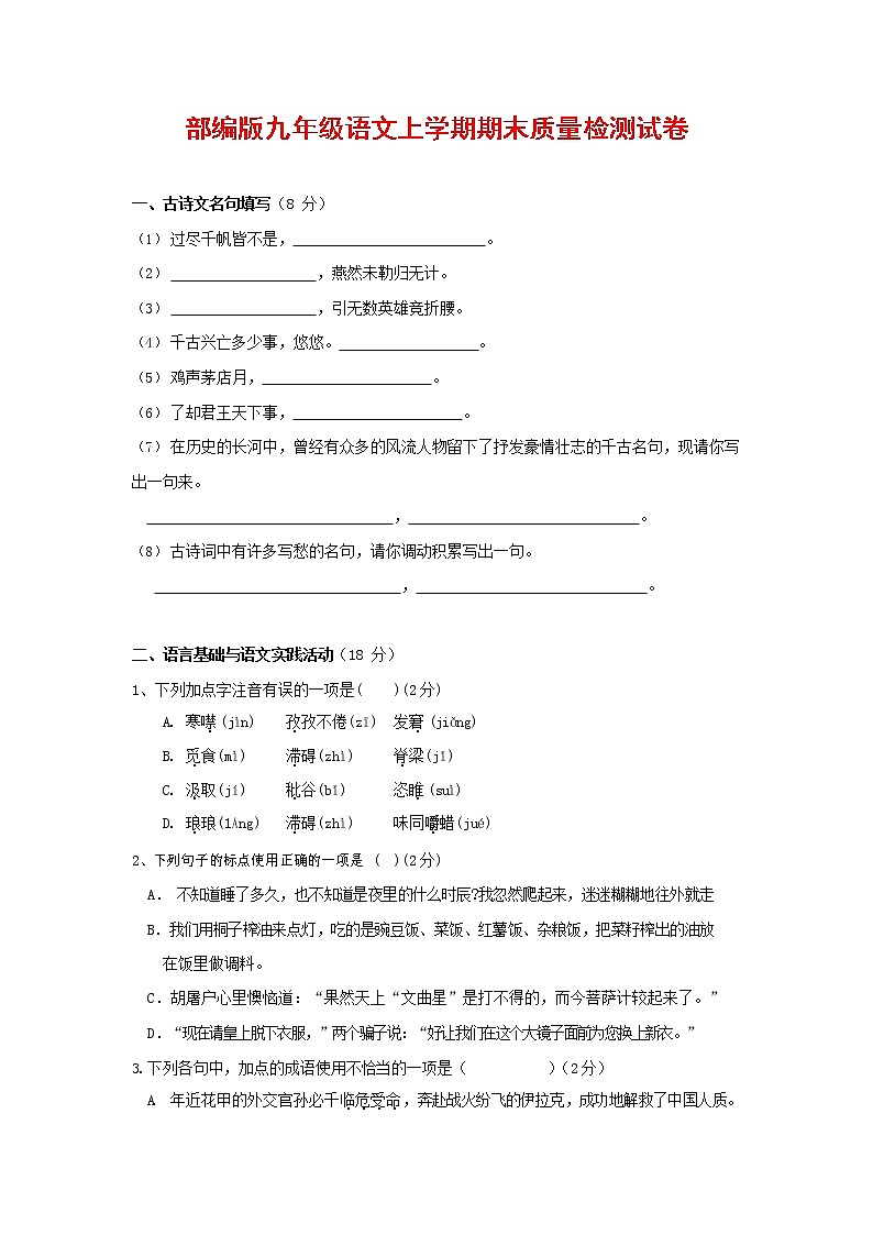 人教部编版九年级语文上册 第一学期期末考试复习质量综合检测试题测试卷含答案 (199)第1页