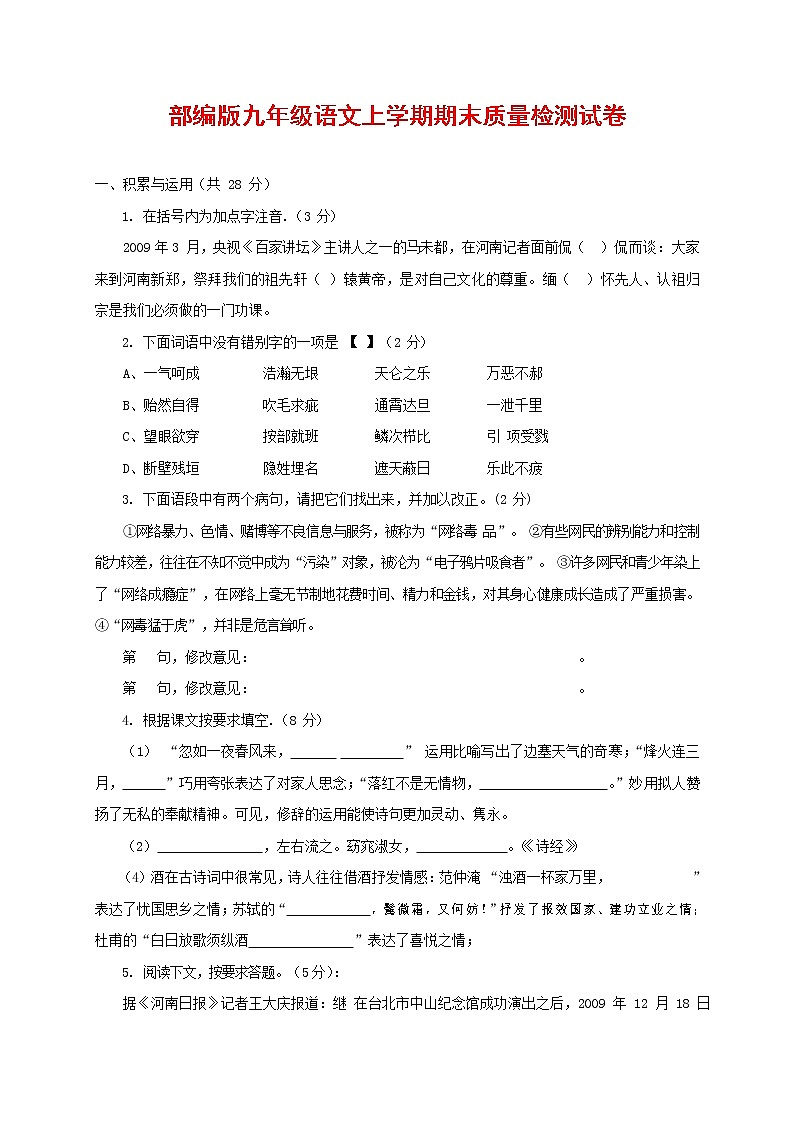 人教部编版九年级语文上册 第一学期期末考试复习质量综合检测试题测试卷含答案 (131)第1页