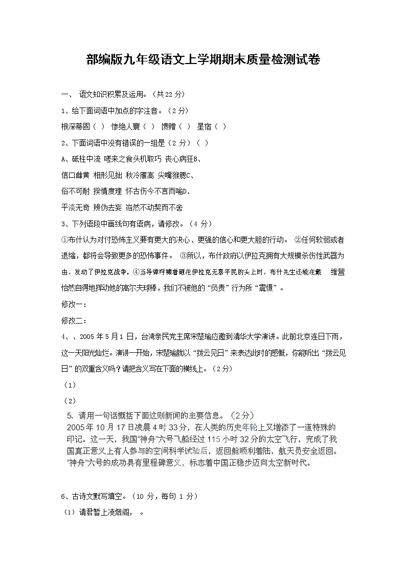 人教部编版九年级语文上册 第一学期期末考试复习质量综合检测试题测试卷含答案 (148)第1页