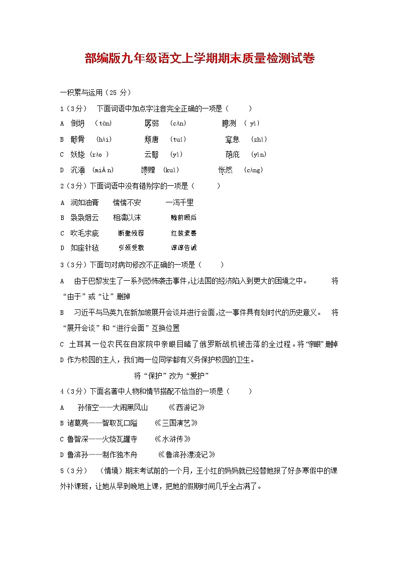 人教部编版九年级语文上册 第一学期期末考试复习质量综合检测试题测试卷含答案 (177)第1页