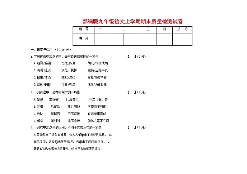 人教部编版九年级语文上册 第一学期期末考试复习质量综合检测试题测试卷含答案 (133)第1页