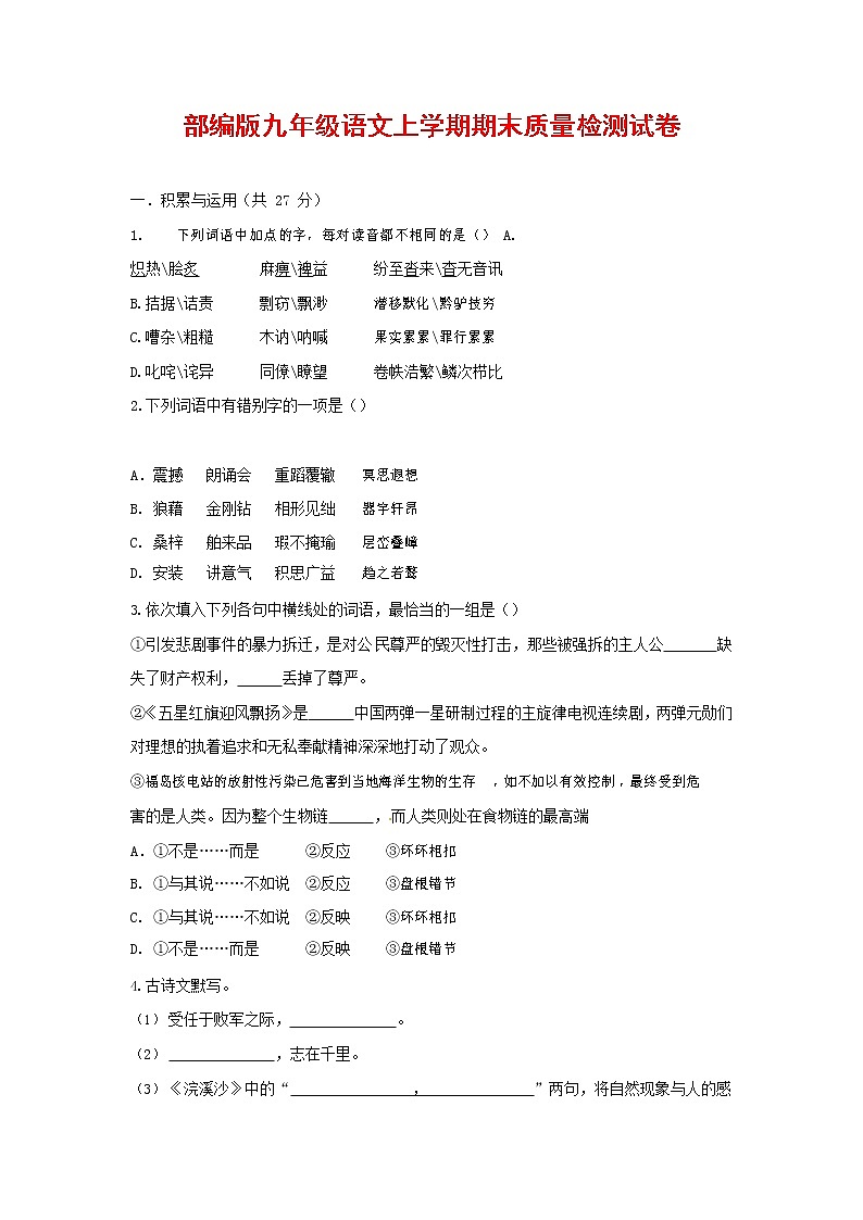 人教部编版九年级语文上册 第一学期期末考试复习质量综合检测试题测试卷含答案 (161)第1页