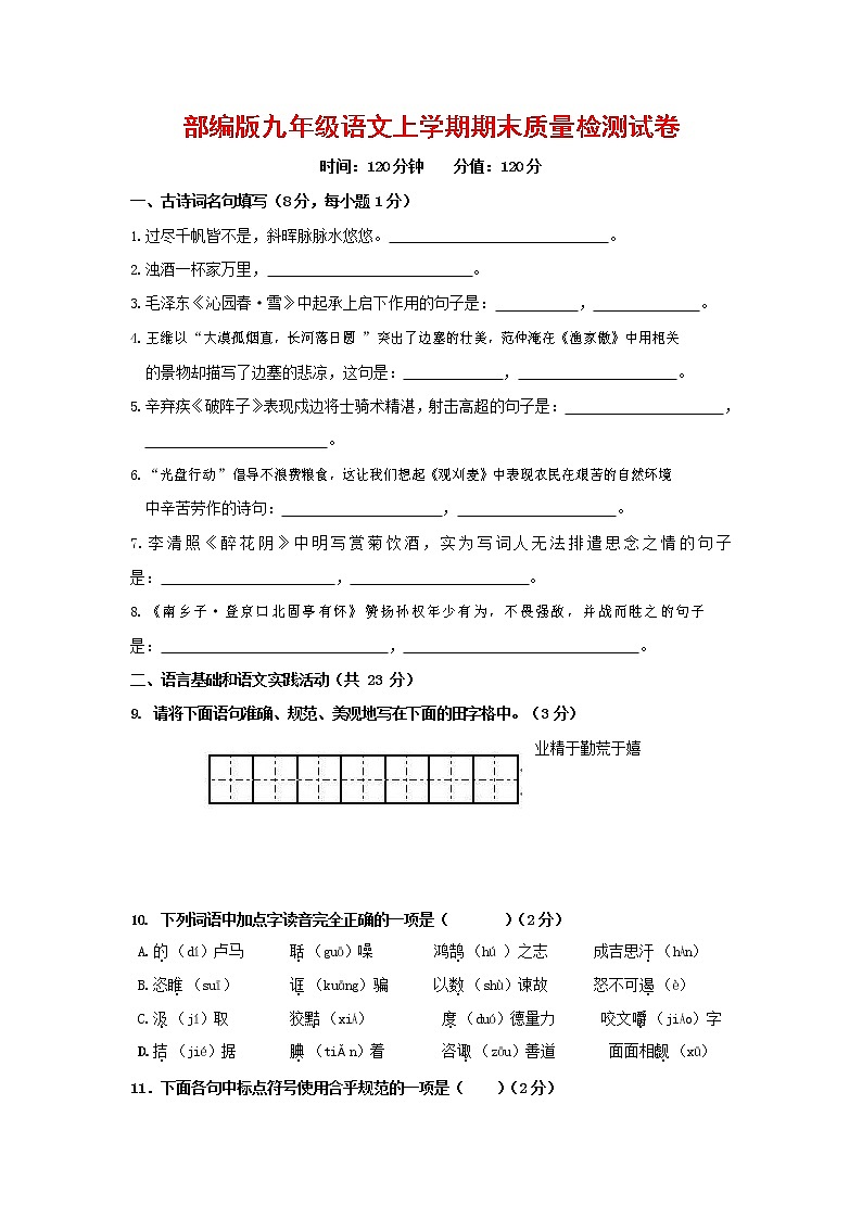 人教部编版九年级语文上册 第一学期期末考试复习质量综合检测试题测试卷含答案 (189)第1页